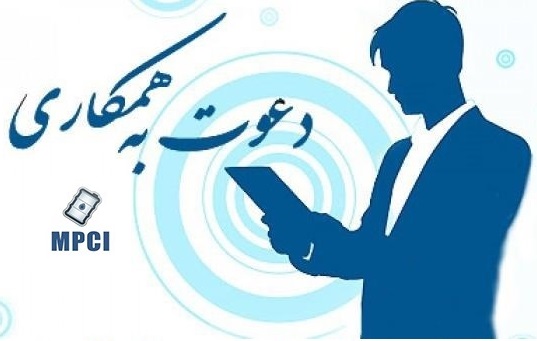 دعوت به همکاری شرکت MPCI